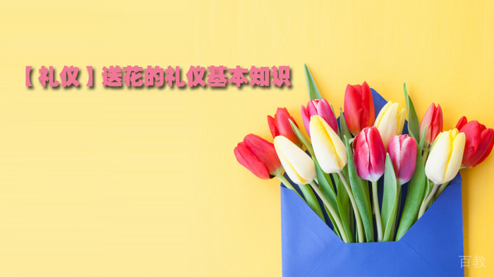 【礼仪】送花的礼仪基本知识 