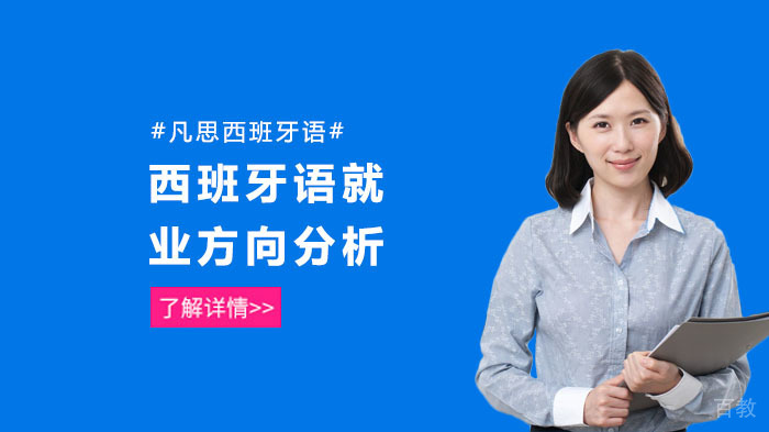 西班牙语方向分析 