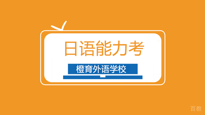 北京日语能力考不延期！日本4月8日开始报名，中国大陆的报名时间是？ 