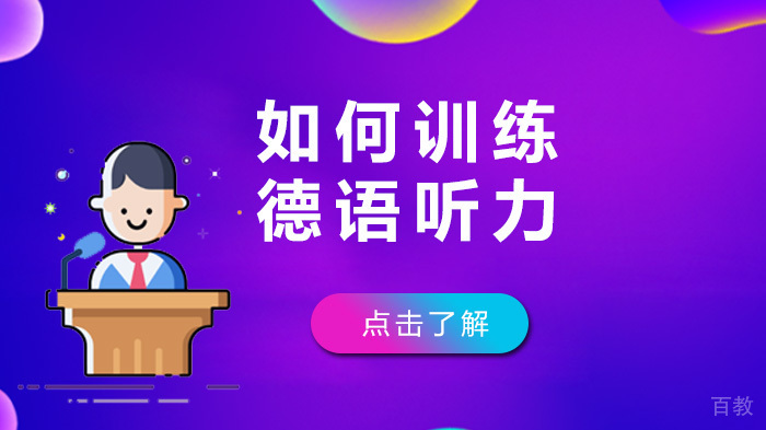 如何训练德语听力 