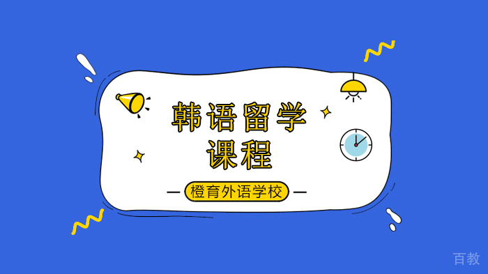 北京橙育外语学校解析2020韩国最新留学政策！ 