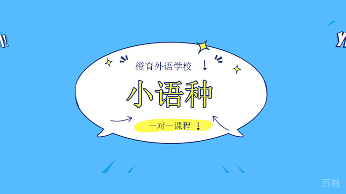 北京橙育外语学校请不要忘了我们为什么留学！ 