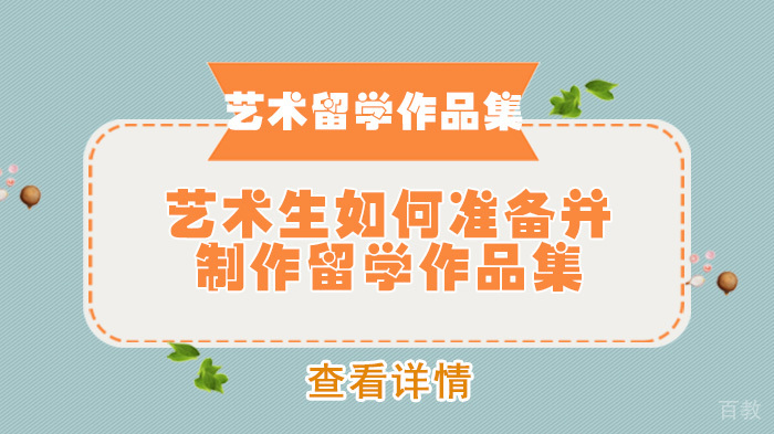 艺术生如何准备并制作留学作品集 
