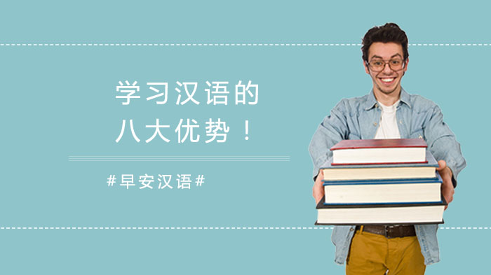 学习汉语的八大优势！