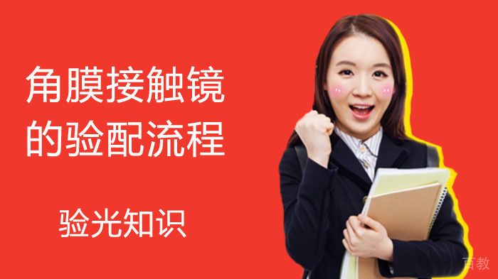 验光知识：角膜接触镜的验配流程