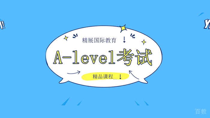 北京精展国际教育大揭秘A-level考试！哪些是高频考点？！ 
