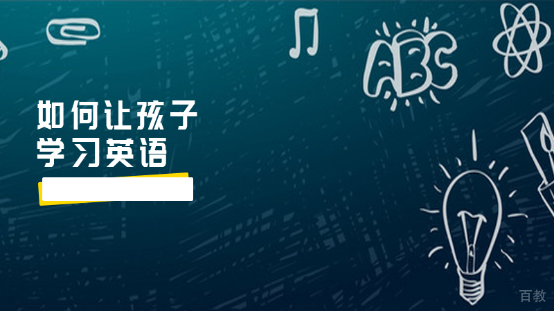 如何让孩子体验到学习英语的乐趣呢 