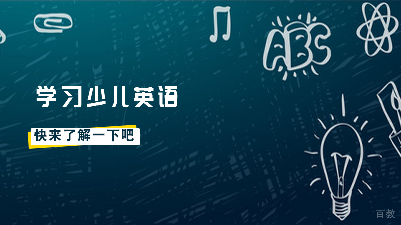 学习少儿英语的小技巧 