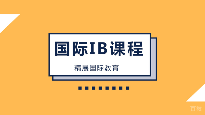 北京精展国际教育AP/IB成绩转换美国学分转换法则！！！ 