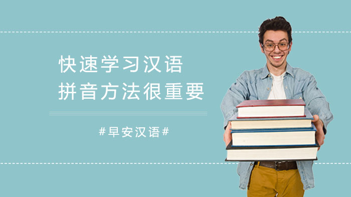 快速学习汉语拼音-方法很重要