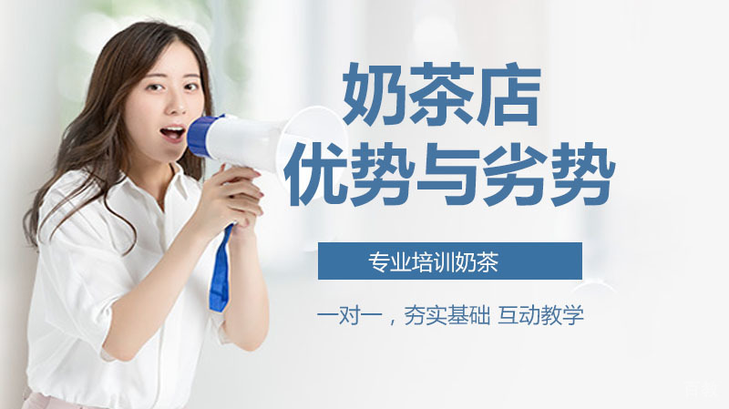 在大学里开奶茶店的优势与劣势都有哪些？
