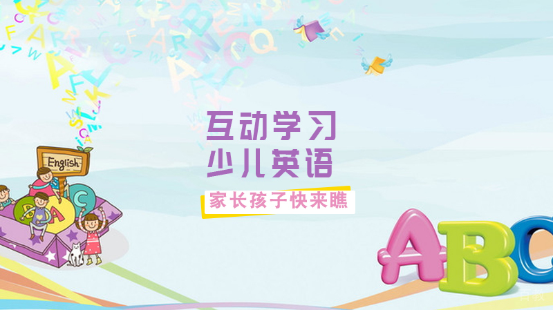 家长与孩子一起互动学习少儿英语 