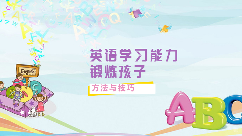 有哪些方法可以锻炼孩子的英语学习能力呢？ 