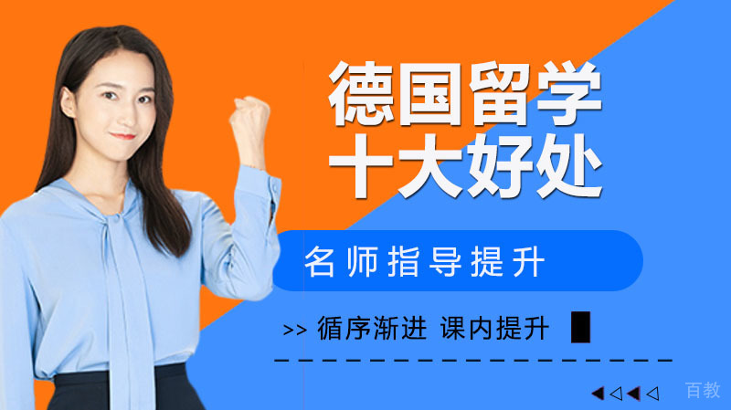 德国留学的十大好处 