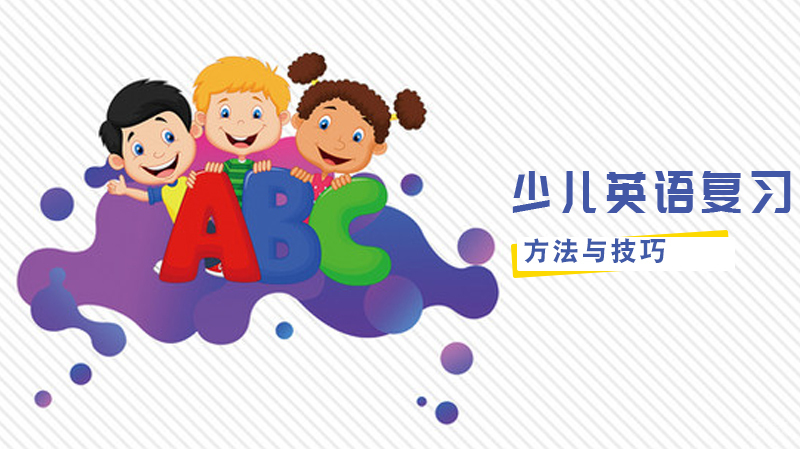 如何让孩子完成少儿英语复习呢 