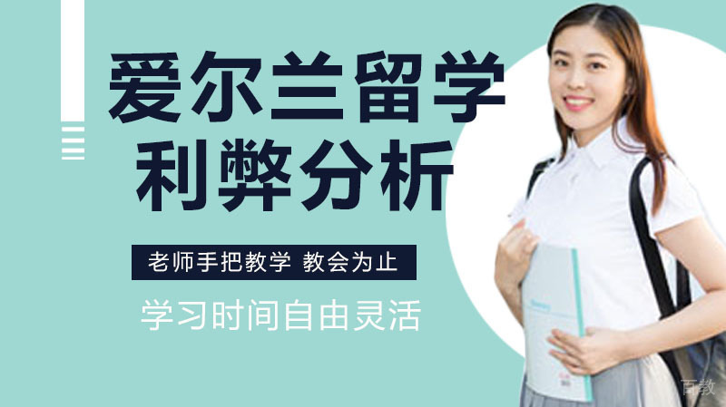 爱尔兰留学利弊分析，去爱尔兰留学到底怎么样？