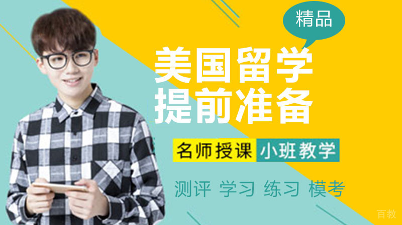 去美国留学需要提前做哪些准备？