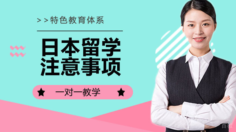 日本留学的注意事项