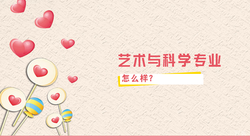 MIT麻省理工学院艺术与科学专业怎么样？
