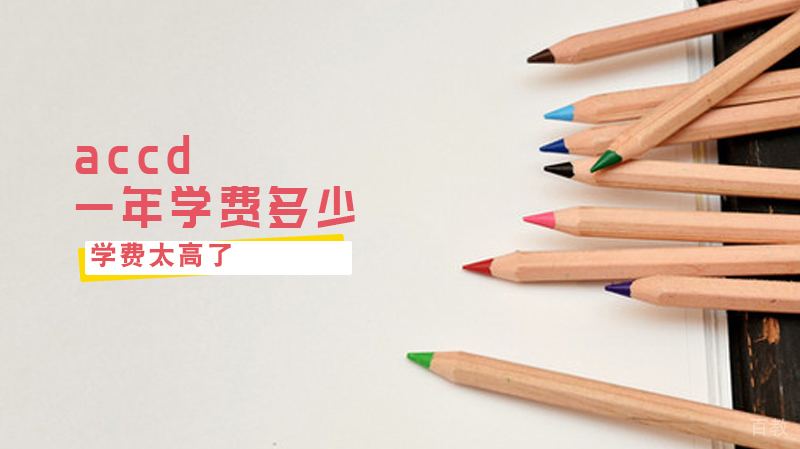 accd一年学费多少，accd学费太高了