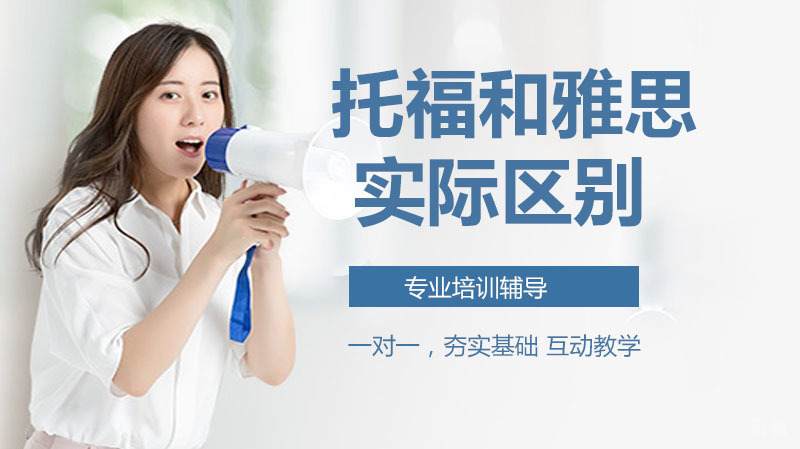 很多人都好奇托福和雅思哪个好考，那么他们究竟有什么不同？ 