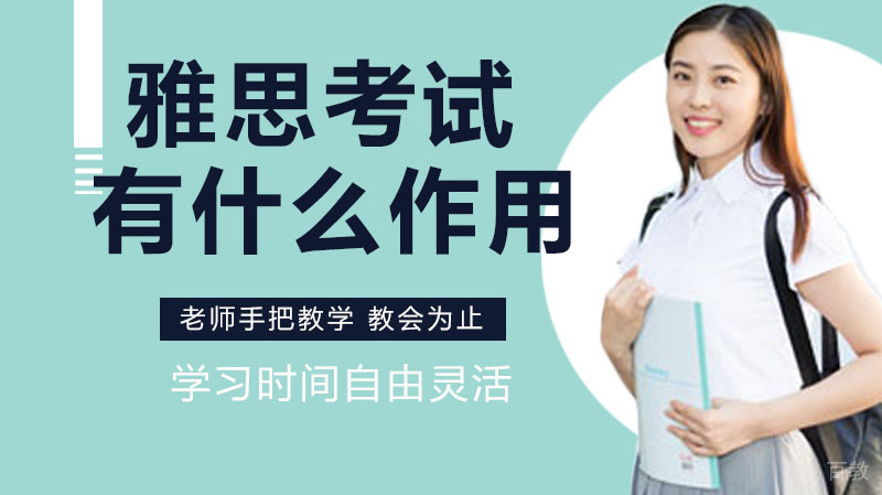 雅思考试有什么作用