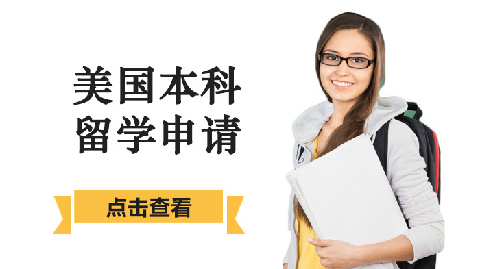 美国本科留学申请准备材料有哪些