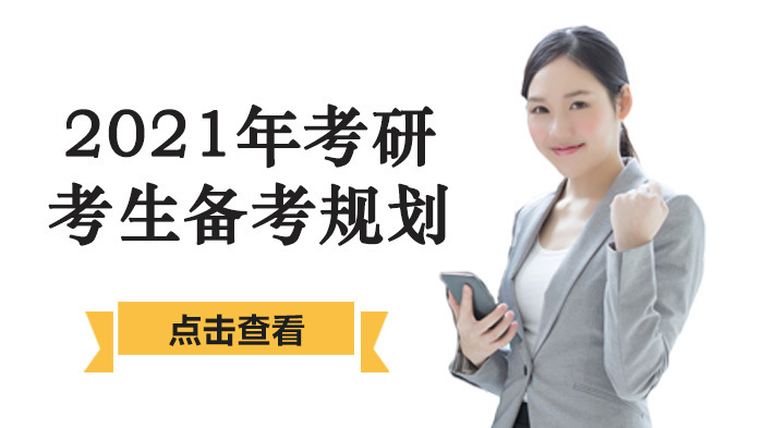 2021年考研的考生备考规划 