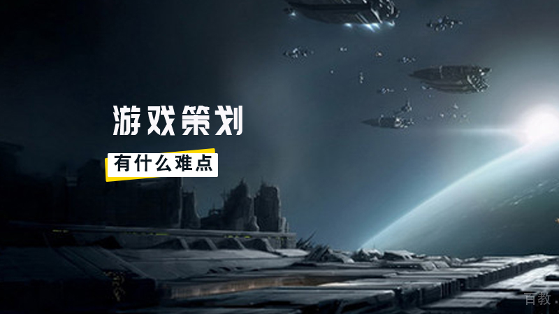 游戏策划要学什么？游戏策划有什么难点 