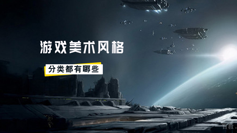 游戏美术风格分类都有哪些