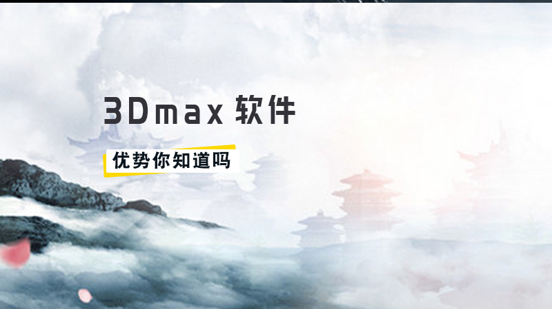 3Dmax软件，它的优势你知道吗