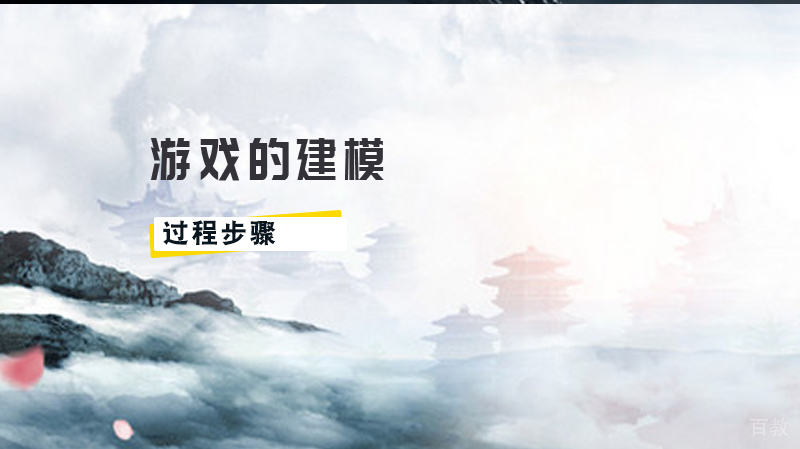 游戏的建模过程步骤是什么 