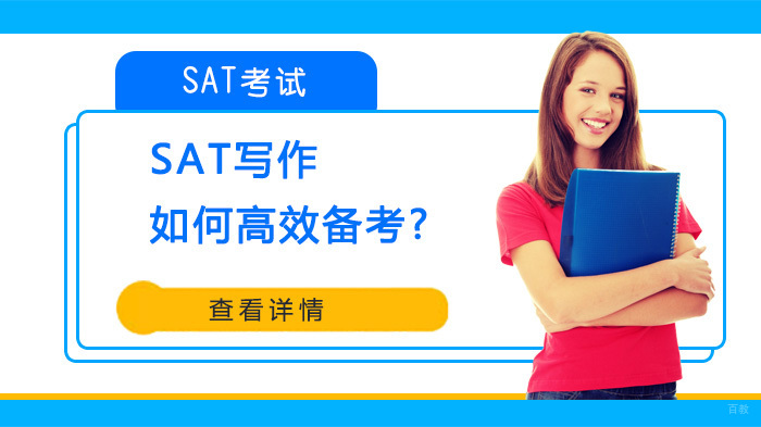 SAT写作如何高效备考? 