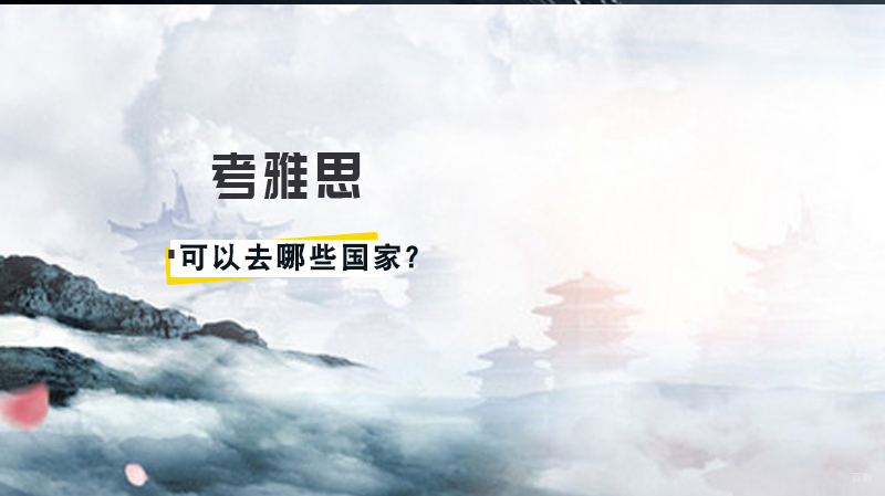 《考雅思可以去哪些国家？》