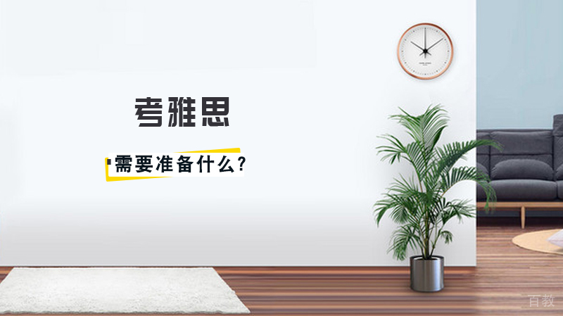 考雅思需要准备什么？ 