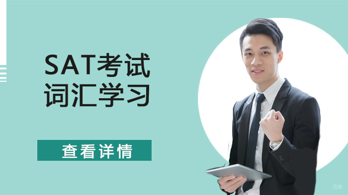 SAT考试词汇学习 