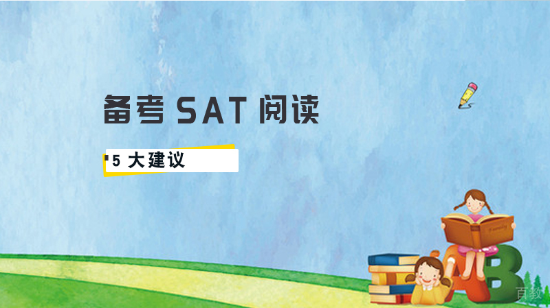 备考SAT阅读5大建议