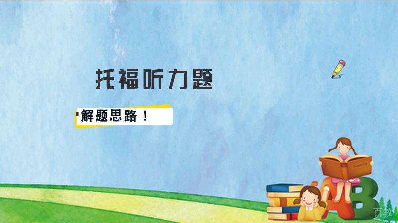 托福听力题的解题思路！ 