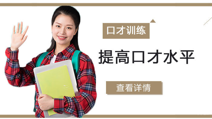如何提高口才水平的方法推荐