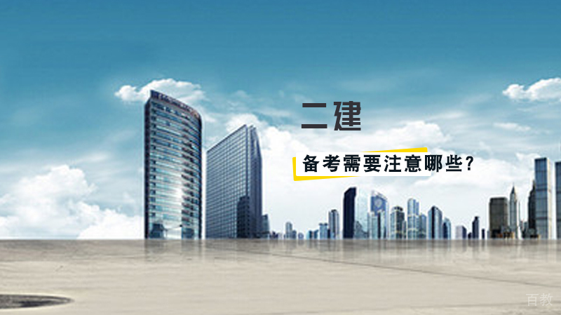 二建推迟，备考需要注意哪些？