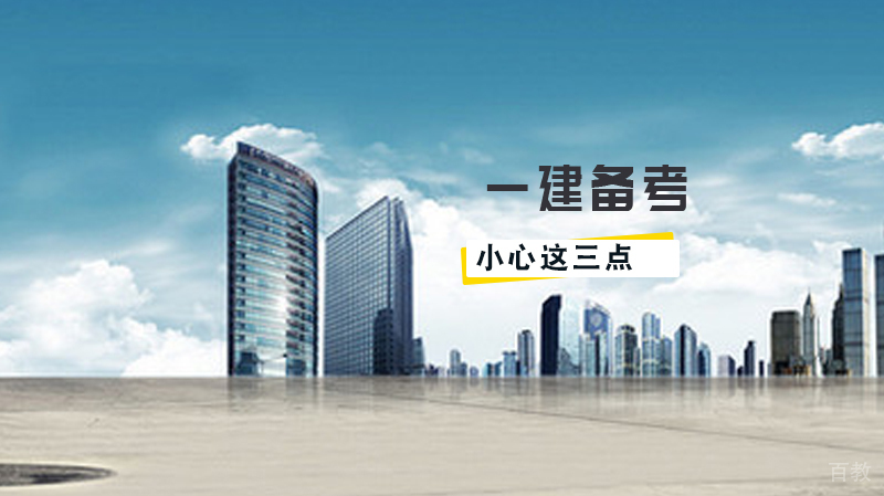 一建备考时小心这三点，备考无压力 