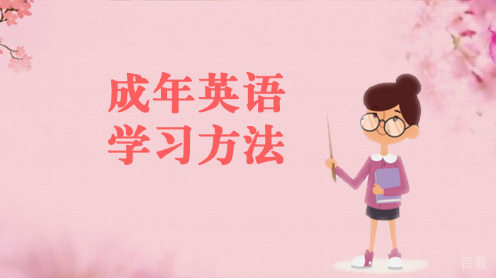 成年英语学习方法