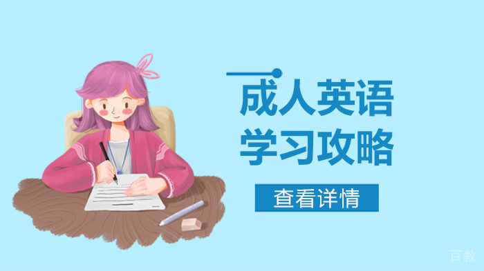 成人英语学习攻略 