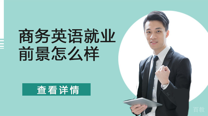 商务英语前景怎么样 