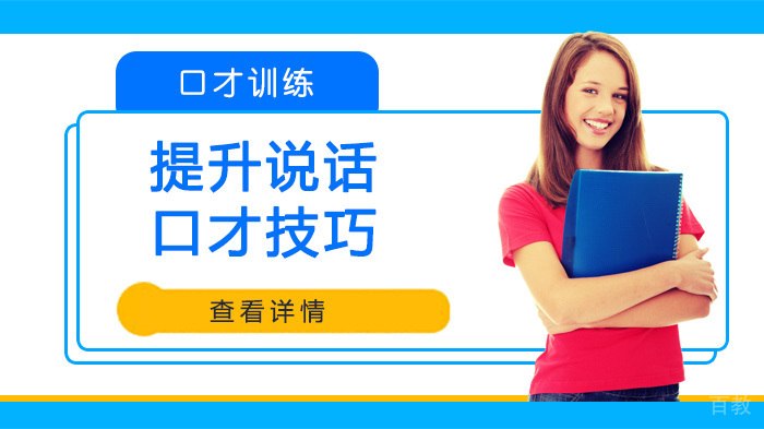 提升说话口才技巧 