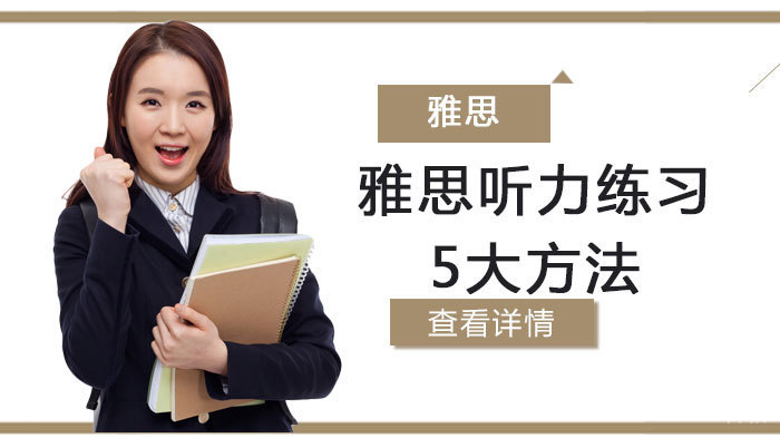 雅思听力练习5大方法