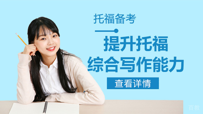托福备考提升托福综合写作能力 
