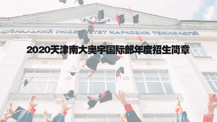 天津南大奥宇国际部年度招生简章 
