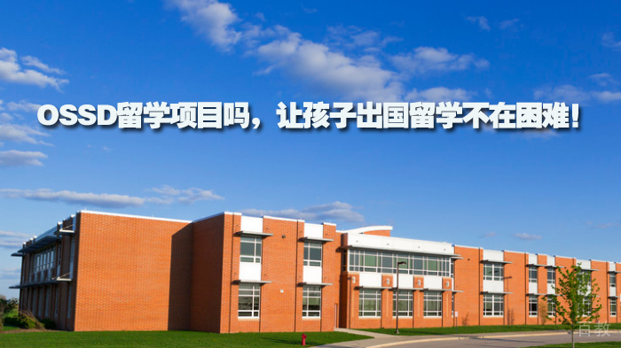OSSD留学项目吗，让孩子出国留学不在困难！ 