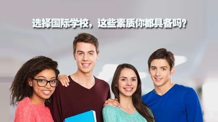 选择国际学校，这些素质你都具备吗？ 